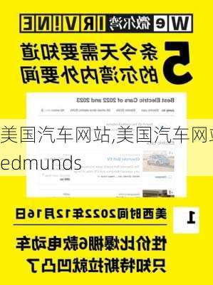 美国汽车网站,美国汽车网站edmunds