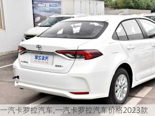 一汽卡罗拉汽车,一汽卡罗拉汽车价格2023款