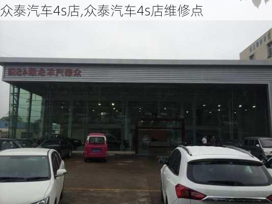 众泰汽车4s店,众泰汽车4s店维修点