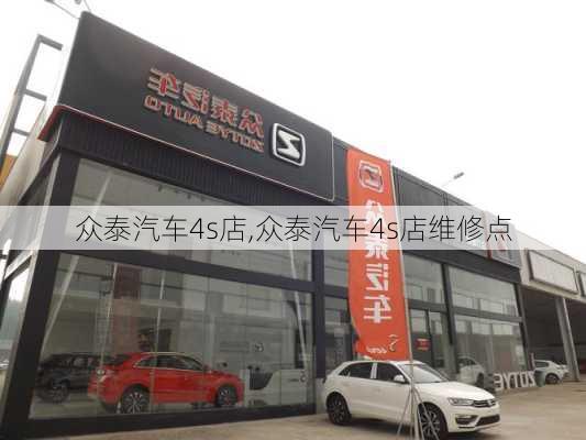 众泰汽车4s店,众泰汽车4s店维修点