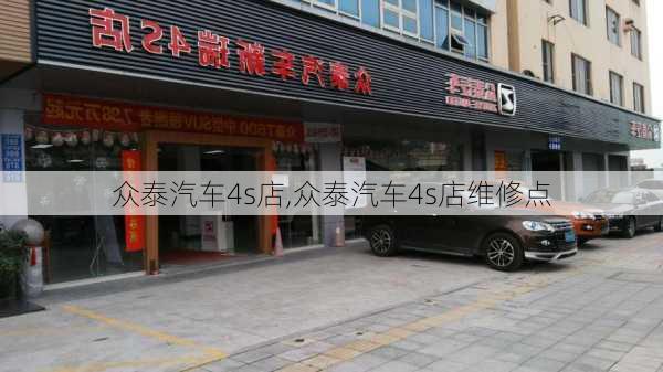 众泰汽车4s店,众泰汽车4s店维修点