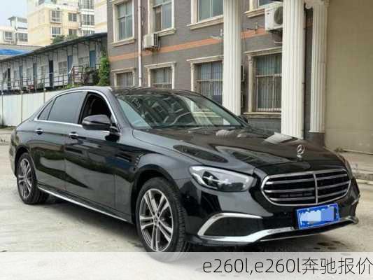 e260l,e260l奔驰报价