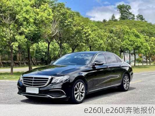 e260l,e260l奔驰报价