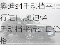 奥迪s4手动挡平行进口,奥迪s4手动挡平行进口价格