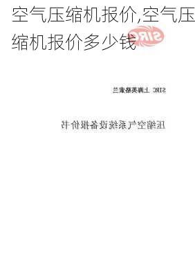 空气压缩机报价,空气压缩机报价多少钱