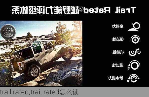 trail rated,trail rated怎么读