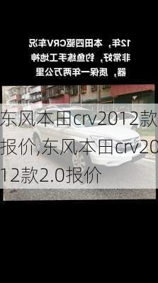 东风本田crv2012款报价,东风本田crv2012款2.0报价