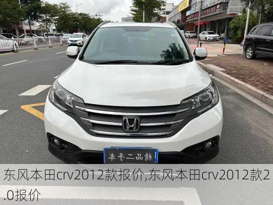 东风本田crv2012款报价,东风本田crv2012款2.0报价