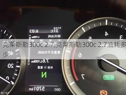 克莱斯勒300c 2.7,克莱斯勒300c 2.7油耗多少