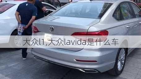 大众l1,大众lavida是什么车