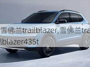 雪佛兰trailblazer,雪佛兰trailblazer435t