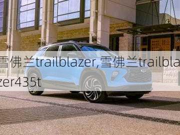 雪佛兰trailblazer,雪佛兰trailblazer435t