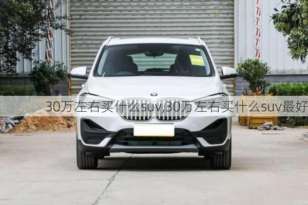 30万左右买什么suv,30万左右买什么suv最好