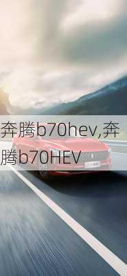 奔腾b70hev,奔腾b70HEV