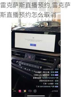 雷克萨斯直播预约,雷克萨斯直播预约怎么取消