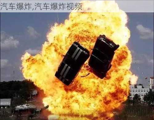 汽车爆炸,汽车爆炸视频