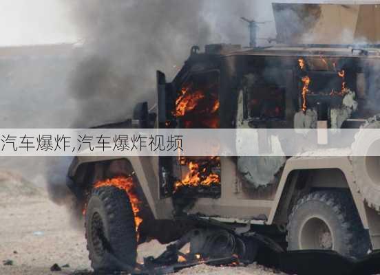 汽车爆炸,汽车爆炸视频