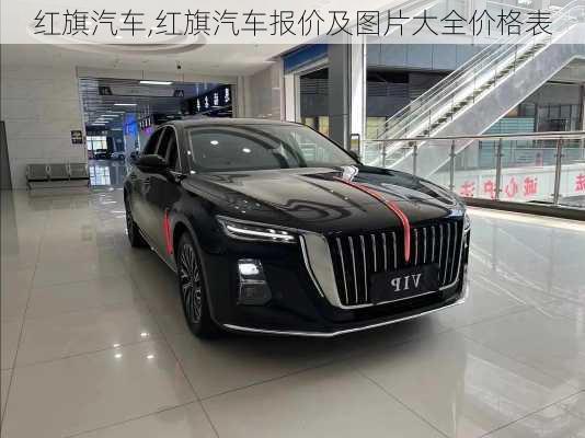 红旗汽车,红旗汽车报价及图片大全价格表