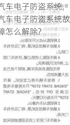 汽车电子防盗系统,汽车电子防盗系统故障怎么解除?