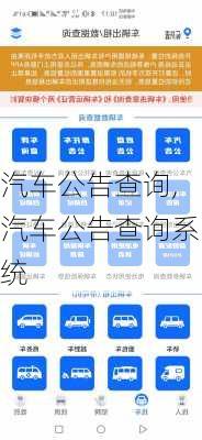 汽车公告查询,汽车公告查询系统