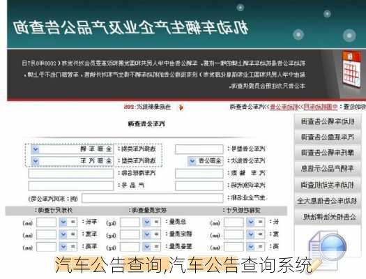 汽车公告查询,汽车公告查询系统