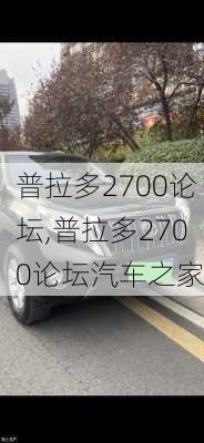 普拉多2700论坛,普拉多2700论坛汽车之家