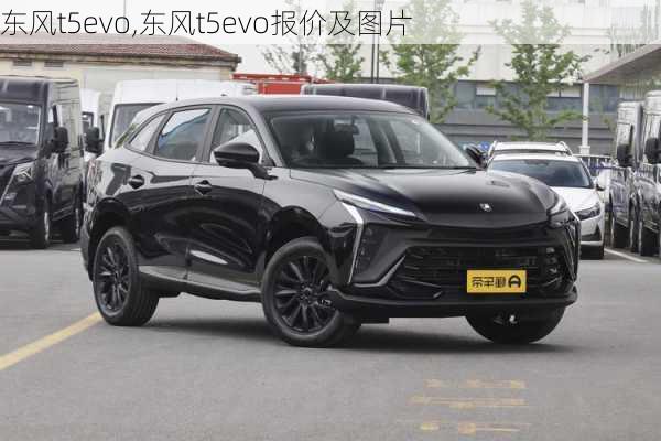 东风t5evo,东风t5evo报价及图片