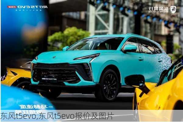 东风t5evo,东风t5evo报价及图片