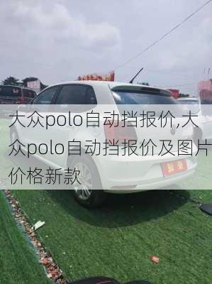 大众polo自动挡报价,大众polo自动挡报价及图片价格新款