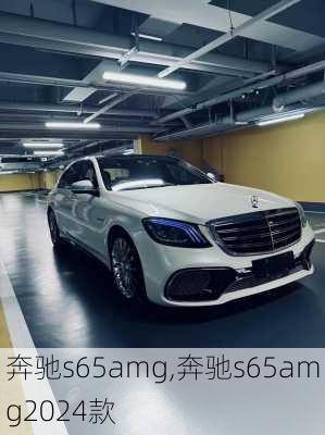 奔驰s65amg,奔驰s65amg2024款