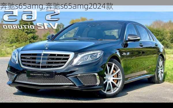 奔驰s65amg,奔驰s65amg2024款