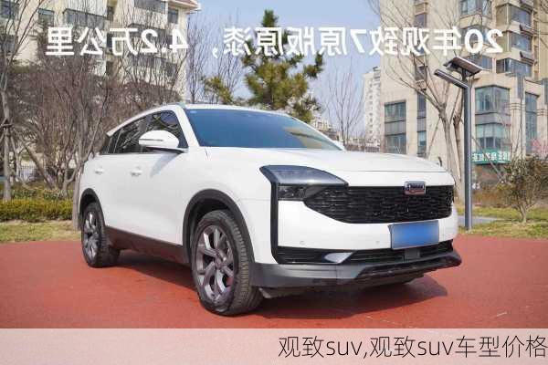 观致suv,观致suv车型价格