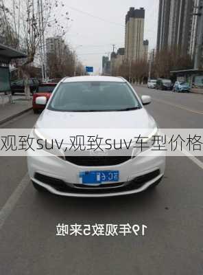 观致suv,观致suv车型价格