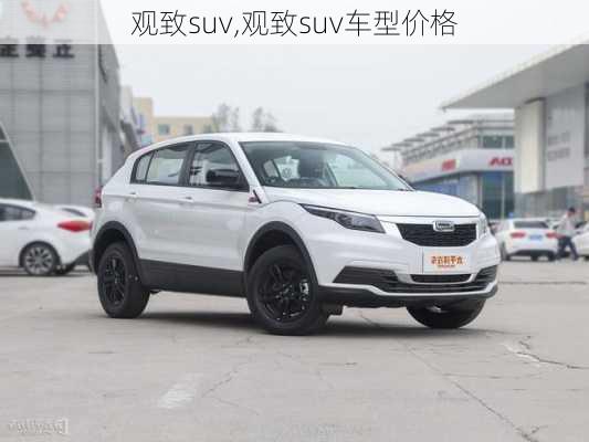 观致suv,观致suv车型价格