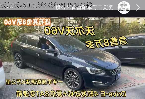 沃尔沃v60t5,沃尔沃v60t5多少钱