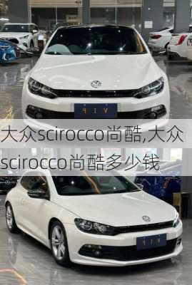 大众scirocco尚酷,大众scirocco尚酷多少钱