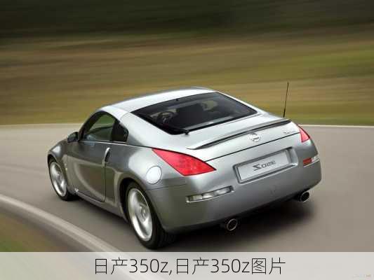 日产350z,日产350z图片