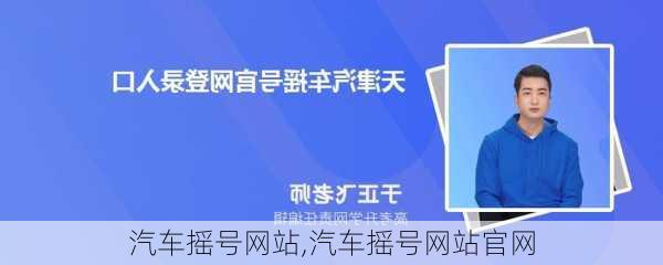 汽车摇号网站,汽车摇号网站官网