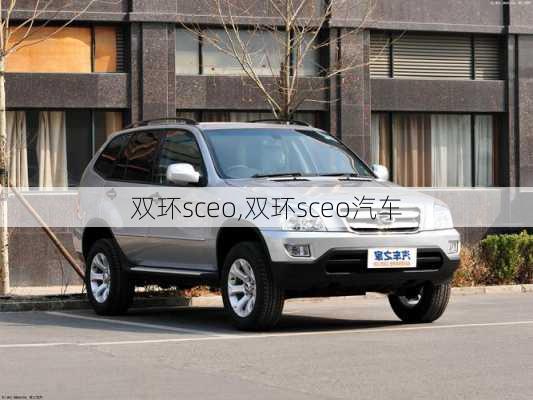 双环sceo,双环sceo汽车