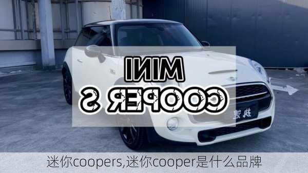 迷你coopers,迷你cooper是什么品牌