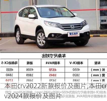 本田crv2022新款报价及图片,本田crv2024款报价及图片