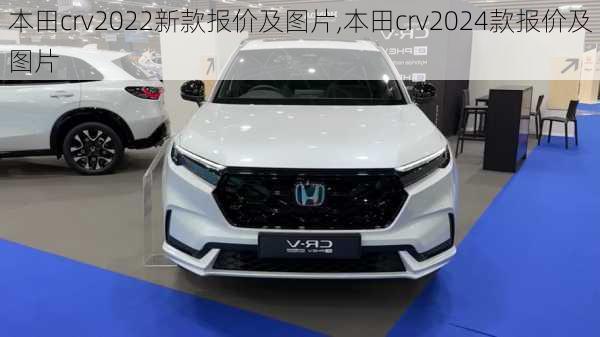 本田crv2022新款报价及图片,本田crv2024款报价及图片