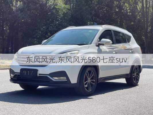 东风风光,东风风光580七座suv