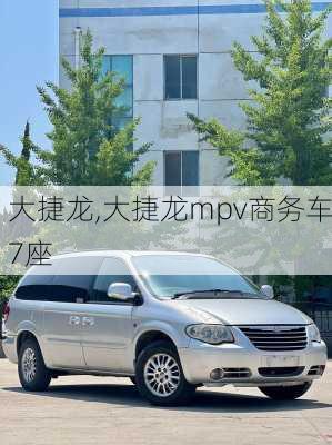 大捷龙,大捷龙mpv商务车7座