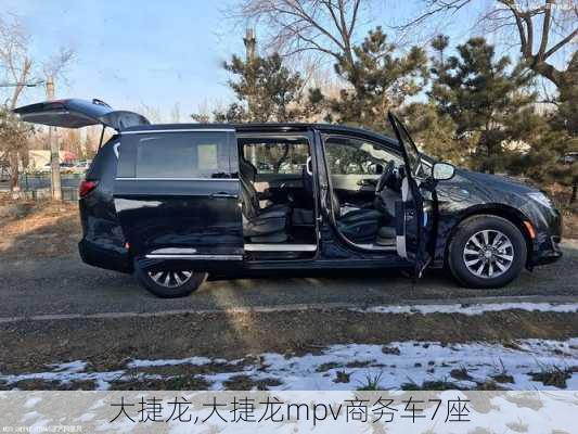 大捷龙,大捷龙mpv商务车7座