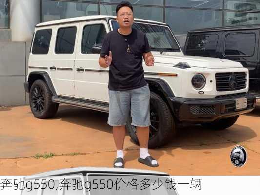 奔驰g550,奔驰g550价格多少钱一辆