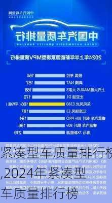 紧凑型车质量排行榜,2024年紧凑型车质量排行榜