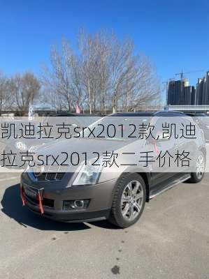 凯迪拉克srx2012款,凯迪拉克srx2012款二手价格