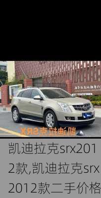 凯迪拉克srx2012款,凯迪拉克srx2012款二手价格