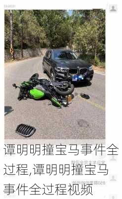 谭明明撞宝马事件全过程,谭明明撞宝马事件全过程视频